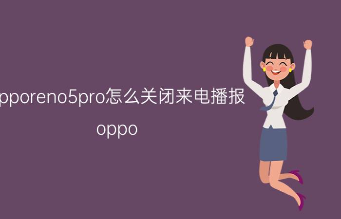 opporeno5pro怎么关闭来电播报 oppo 手机语音设置打开没办法关闭怎么办？